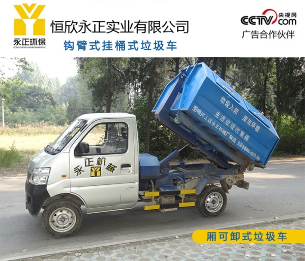 2.5方钩臂式垃圾车