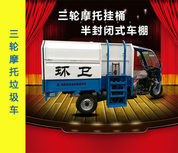 半封闭三轮摩托垃圾车