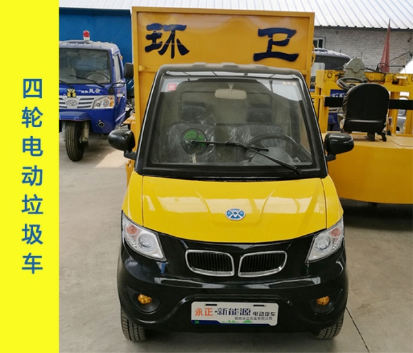 电动四轮垃圾车（半封闭车厢）
