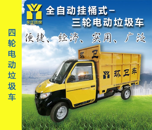 电动四轮垃圾车（半封闭车厢）