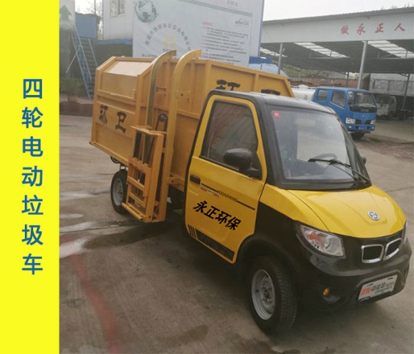 电动四轮垃圾车（全封闭车厢）