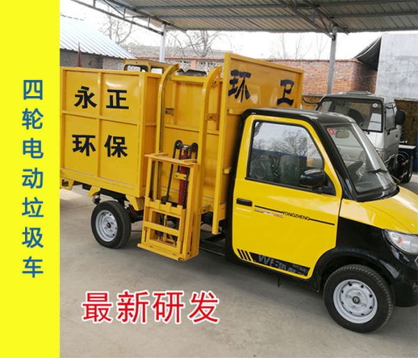 电动四轮垃圾车（半封闭车厢）
