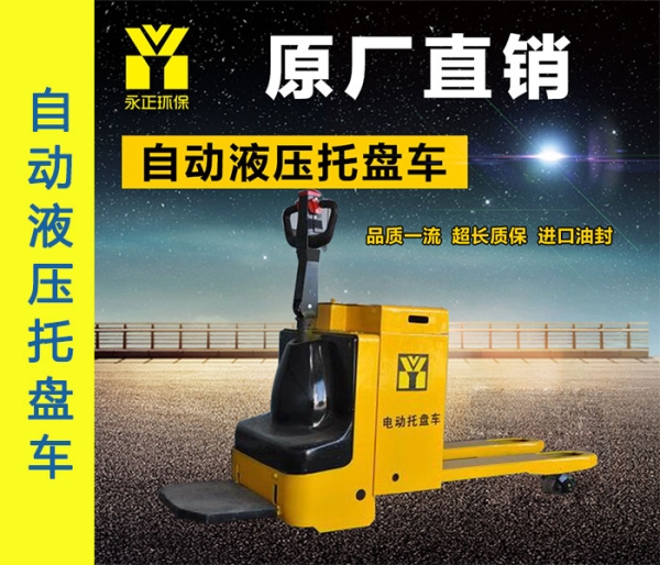自动液压托盘车