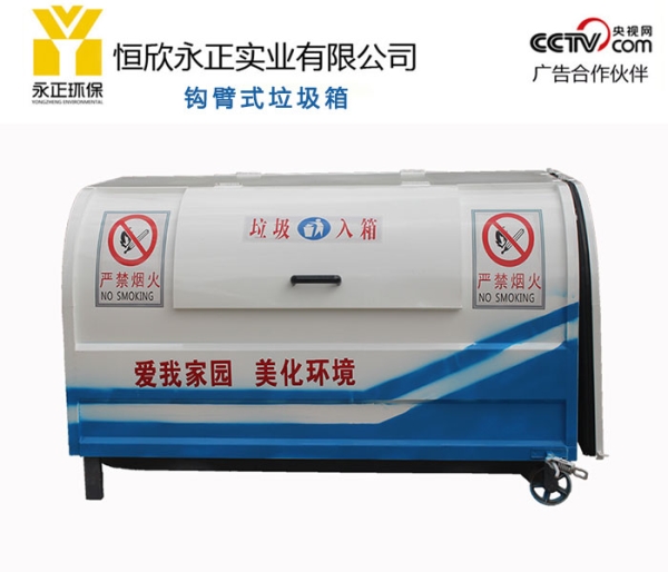 钩臂式垃圾箱
