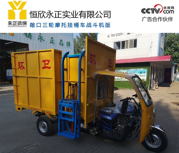 敞口三轮摩托挂桶车战斗机版