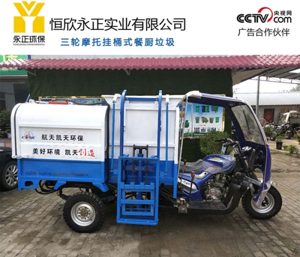 三轮摩托挂桶式餐厨垃圾车