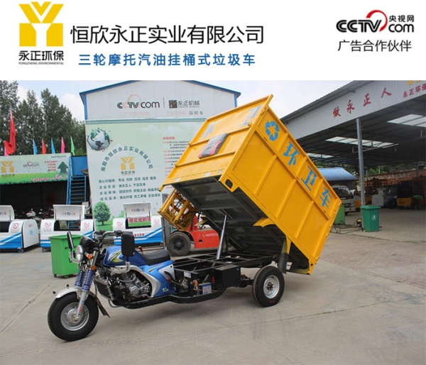 三轮摩托汽油挂桶式垃圾车