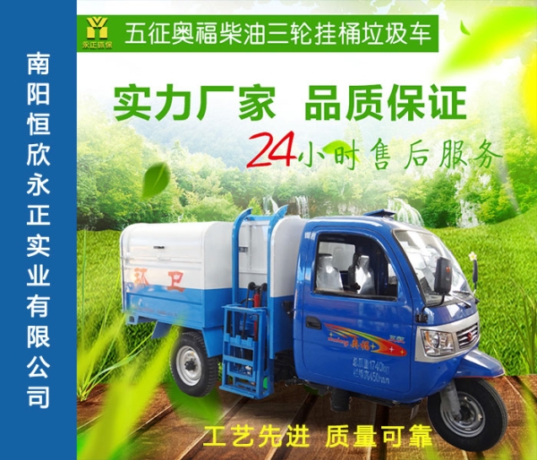 五征奥福柴油三轮挂桶垃圾车