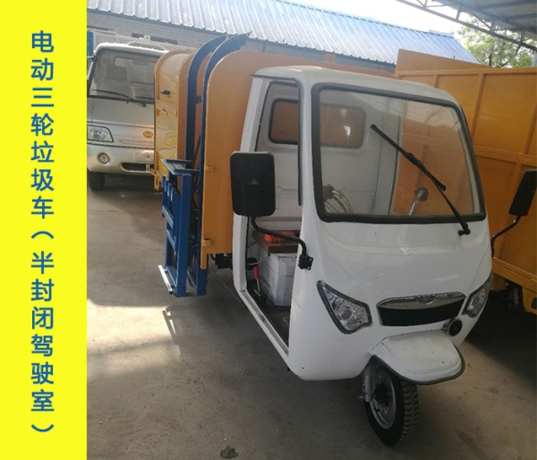 电动三轮垃圾车（半封闭驾驶室）