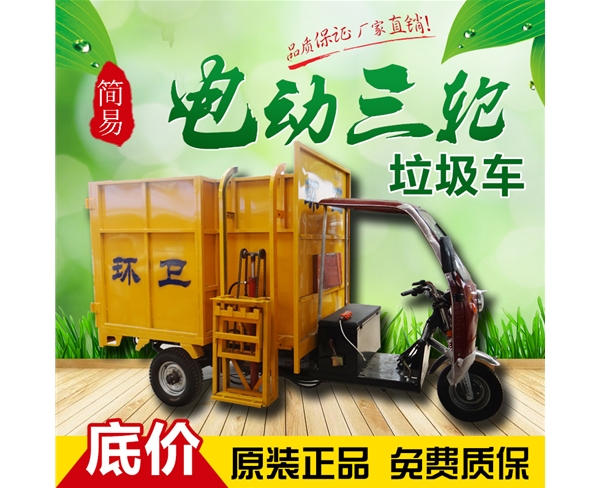 简易电动三轮垃圾车