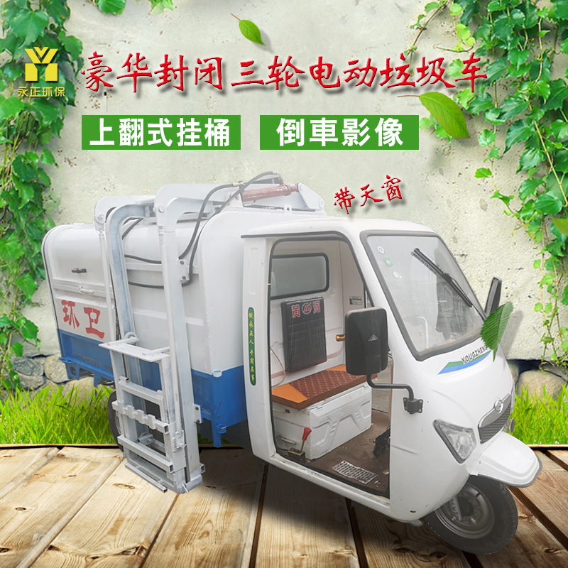 新型挂桶三轮电动垃圾车