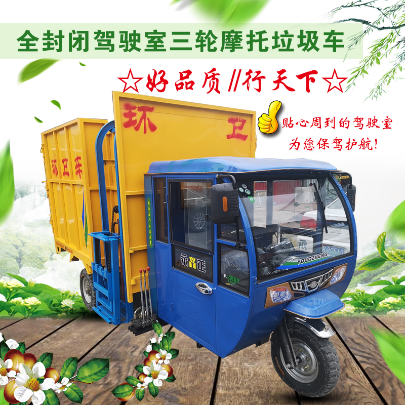 全封闭三轮摩托垃圾车