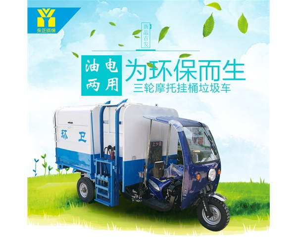 油电两用三轮摩托垃圾车