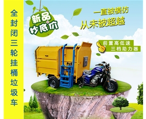 全封闭三轮挂桶垃圾车