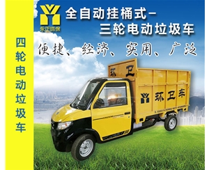 电动四轮垃圾车（半封闭车厢）