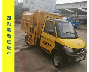 电动四轮垃圾车（全封闭车厢）