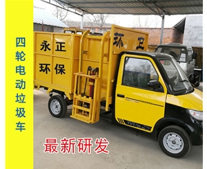 电动四轮垃圾车（半封闭车厢）