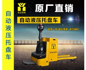 自动液压托盘车
