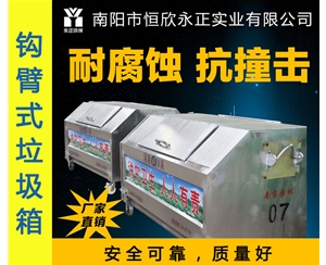 不锈钢钩臂式垃圾箱