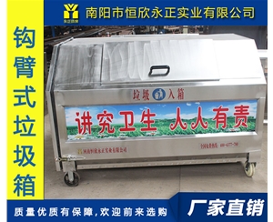 不锈钢钩臂式垃圾箱