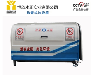 钩臂式垃圾箱