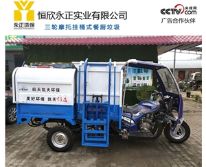 三轮摩托挂桶式餐厨垃圾车