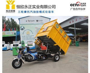三轮摩托汽油挂桶式垃圾车