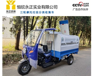 三轮摩托垃圾分类收集车