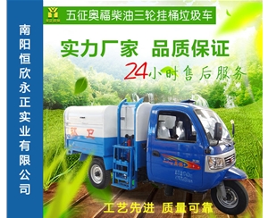 五征奥福柴油三轮挂桶垃圾车