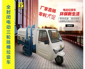 全封闭电动三轮挂桶垃圾车