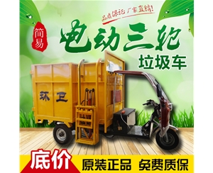 简易电动三轮垃圾车