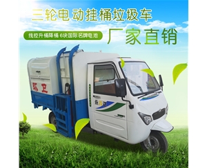 新款电动三轮挂桶垃圾车