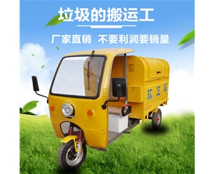电动三轮垃圾清运车 