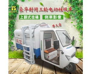 新型挂桶三轮电动垃圾车