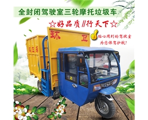 全封闭三轮摩托垃圾车