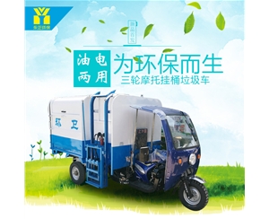 油电两用三轮摩托垃圾车