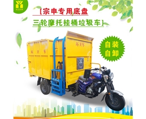 宗申专用底盘三轮摩托挂桶车